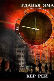 Кер Рей - УДАВЬЯ ЯМА