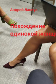 Обложка книги Похождение одинокой женщины