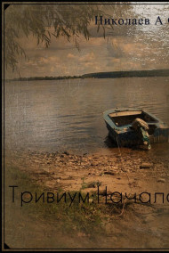 Тривиум: Начало