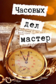 Денис Власов - Часовых дел мастер.