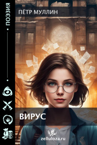 Пётр Муллин - Вирус