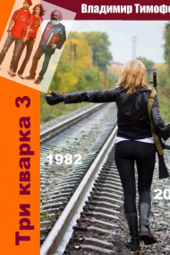 Три кварка 3 (1982-2012). Конфайнмент