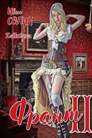 Иван Солин - Франт 2