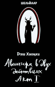 Авантюра в двух действиях. Акт I