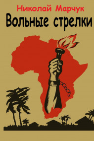 Вольные стрелки