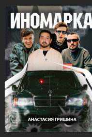 Анастасия Гришина - Иномарка