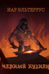 Черный кузнец