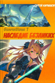 Наследие Безликих