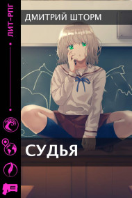 Судья.