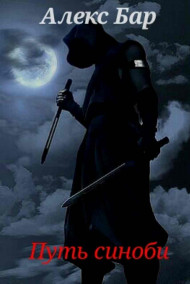 Путь синоби