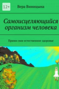 Обложка книги Самоисцеляющийся организм человека