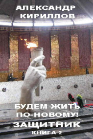 Будем жить по-новому! ЗАЩИТНИК