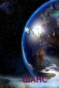 Обложка книги Шанс на жизнь