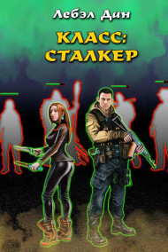 Класс: Сталкер