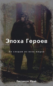 Обложка книги Эпоха Героев 3.