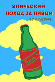 AlexRaycon - Эпический поход за пивом