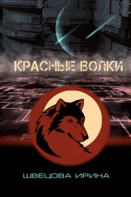 Обложка книги Красные волки