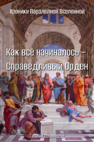 Обложка книги Как всё начиналось – Справедливый Орден