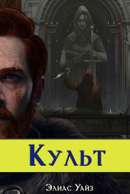 Элиас Уайз - Культ. Книга I