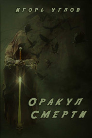 Оракул смерти
