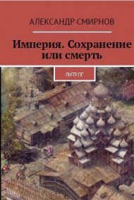 Империя. Сохранение или смерть