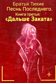 Братья Тихие - "Песнь Последнего", книга третья: "Дальше Заката"