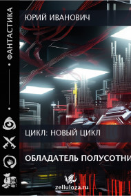 Обладатель полусотник