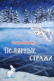 Обложка книги Полярные Стражи
