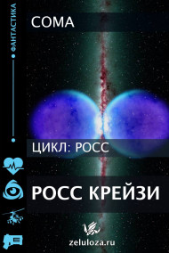 Росс Крейзи