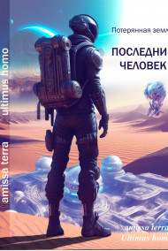 Обложка книги Потерянная Земля. Книга 1. Последний человек.