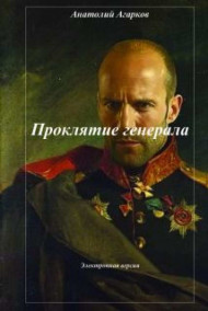 Обложка книги Проклятие генерала