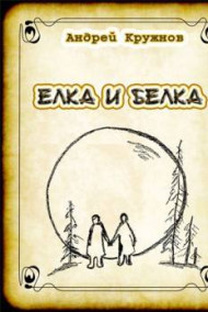 Обложка книги ЁЛКА И БЕЛКА
