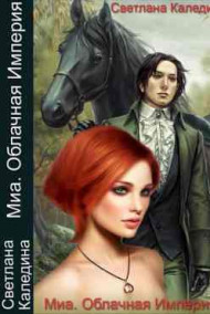 Обложка книги Миа. Облачная Империя