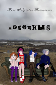 Обложка книги Побочные