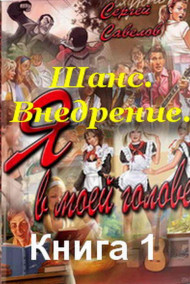 Шанс. Внедрение. Книга 1 (Я в моей голове 1)