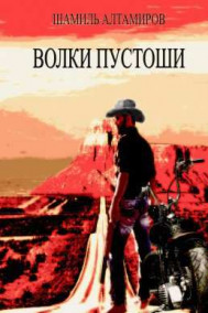 Обложка книги Волки пустоши