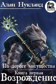 По дороге могущества. Книга первая: Возрождение.