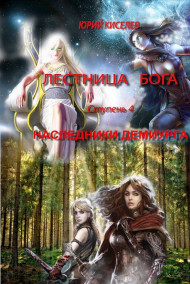 Наследники Демиурга