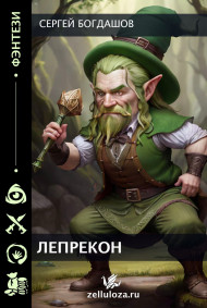 Барлиона. Лепрекон