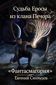 Evgueni_Sintezov - Судьба Еросы из клана "Печора". Фантасмагория