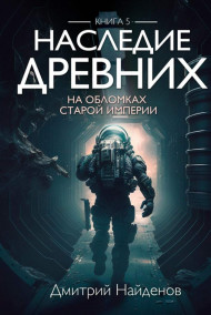 Наследие Древних. На обломках Империи. Книга пятая.