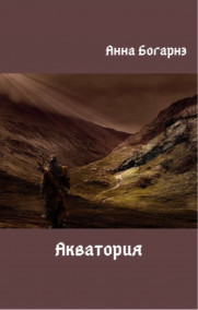 Анна Богарнэ - Акватория