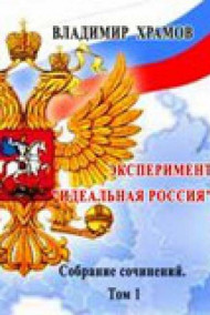 храмов владимир - Эксперимент - Идеальная Россия. Эпизод 1