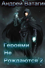 Героями не рождаются 2