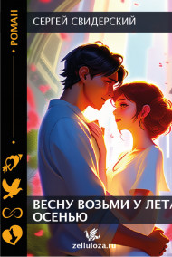 Обложка книги ВЕСНУ ВОЗЬМИ У ЛЕТА ОСЕНЬЮ