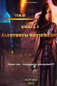 715-й книга 2 Лабиринты подземелья