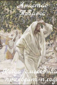 Анастас Тованос - Когда смоковница приносит плоды
