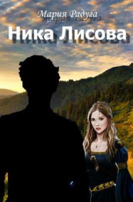 Обложка книги Ника Лисова