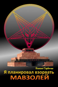 Обложка книги Я планировал взорвать мавзолей
