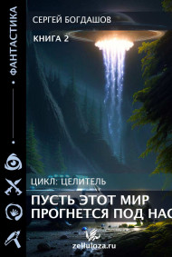 Целитель 2. Пусть этот мир прогнется под нас